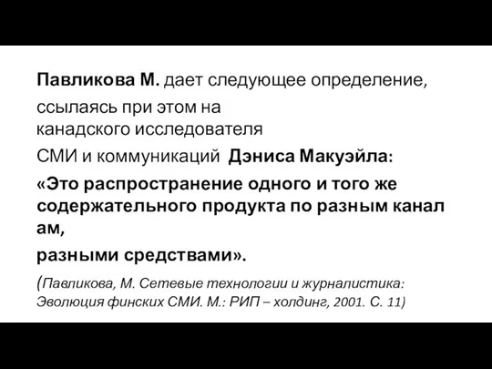 Павликова М. дает следующее определение, ссылаясь при этом на канадского