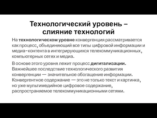 Технологический уровень – слияние технологий На технологическом уровне конвергенция рассматривается