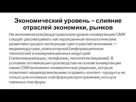 Экономический уровень – слияние отраслей экономики, рынков На экономическом/индустриальном уровне