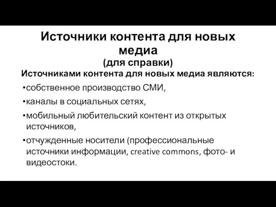 Источники контента для новых медиа (для справки) Источниками контента для