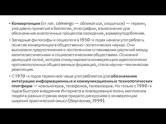 Конвергенция (от лат. convergо — сближаться, сходиться) — термин, уже