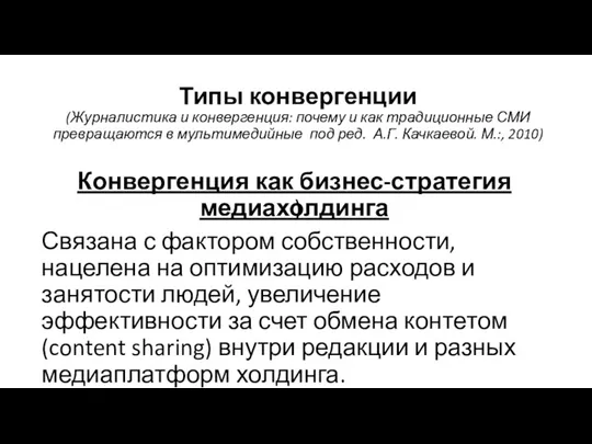 Типы конвергенции (Журналистика и конвергенция: почему и как традиционные СМИ