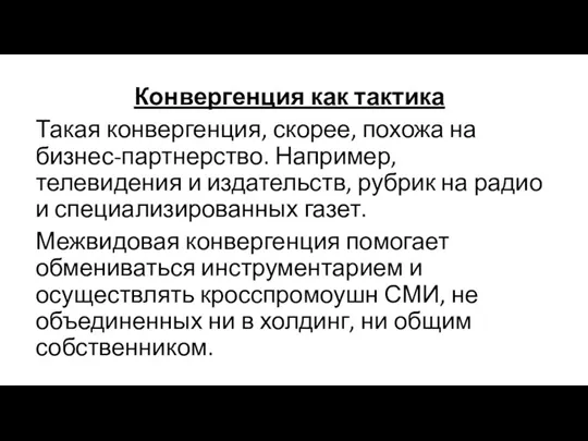 Конвергенция как тактика Такая конвергенция, скорее, похожа на бизнес-партнерство. Например,