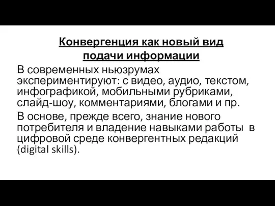 Конвергенция как новый вид подачи информации В современных ньюзрумах экспериментируют: