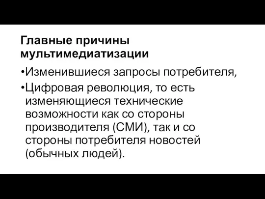 Главные причины мультимедиатизации Изменившиеся запросы потребителя, Цифровая революция, то есть