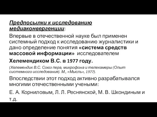 Предпосылки к исследованию медиаконвергенции: Впервые в отечественной науке был применен