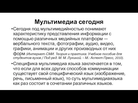 Мультимедиа сегодня Сегодня под мультимедийностью понимают характеристику представления информации с