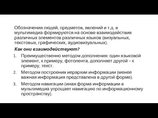 Обозначения людей, предметов, явлений и т.д. в мультимедиа формируются на