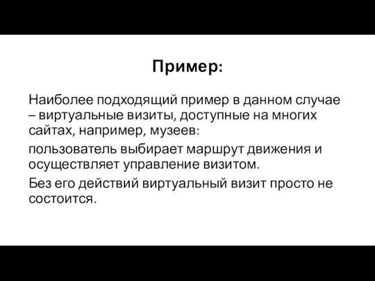 Пример: Наиболее подходящий пример в данном случае – виртуальные визиты,