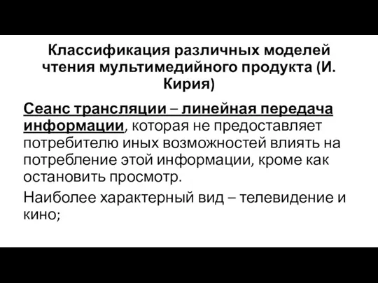 Классификация различных моделей чтения мультимедийного продукта (И. Кирия) Сеанс трансляции