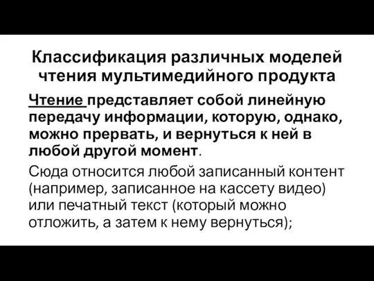 Классификация различных моделей чтения мультимедийного продукта Чтение представляет собой линейную