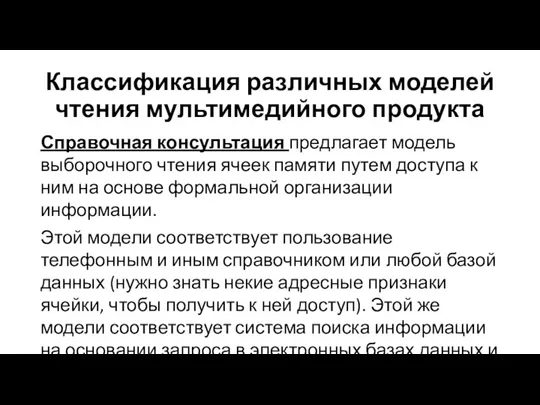 Классификация различных моделей чтения мультимедийного продукта Справочная консультация предлагает модель