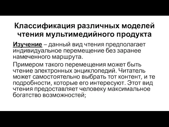 Классификация различных моделей чтения мультимедийного продукта Изучение – данный вид