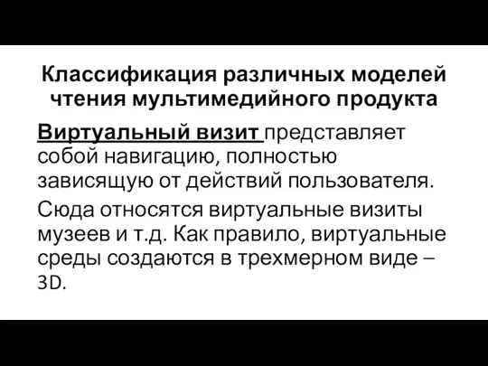 Классификация различных моделей чтения мультимедийного продукта Виртуальный визит представляет собой