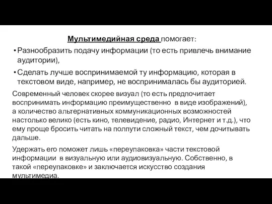 Мультимедийная среда помогает: Разнообразить подачу информации (то есть привлечь внимание