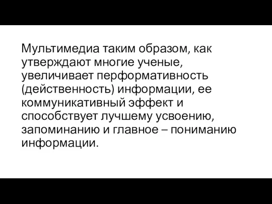 Мультимедиа таким образом, как утверждают многие ученые, увеличивает перформативность (действенность)