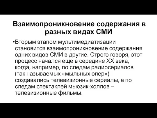 Взаимопроникновение содержания в разных видах СМИ Вторым этапом мультимедиатизации становится