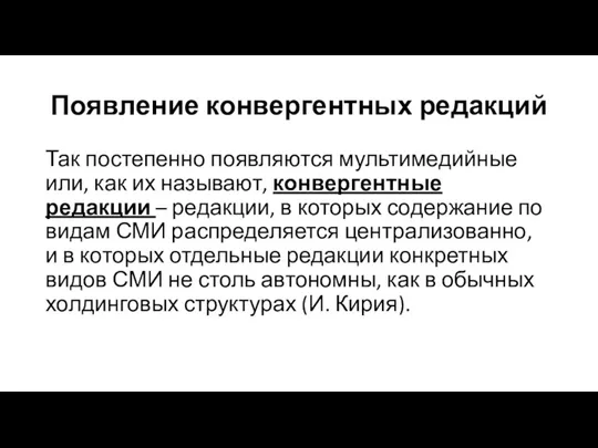 Появление конвергентных редакций Так постепенно появляются мультимедийные или, как их