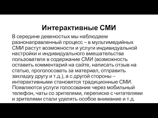 Интерактивные СМИ В середине девяностых мы наблюдаем разнонаправленный процесс –