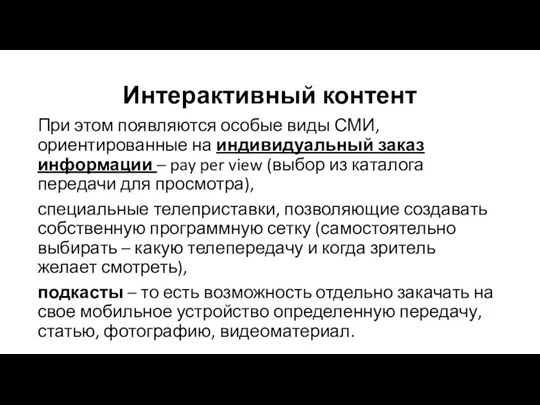 Интерактивный контент При этом появляются особые виды СМИ, ориентированные на