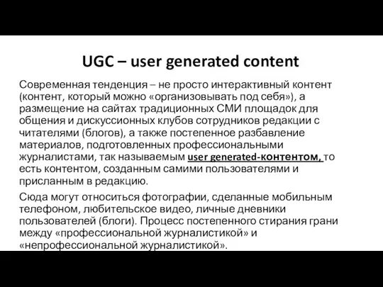 UGC – user generated content Современная тенденция – не просто