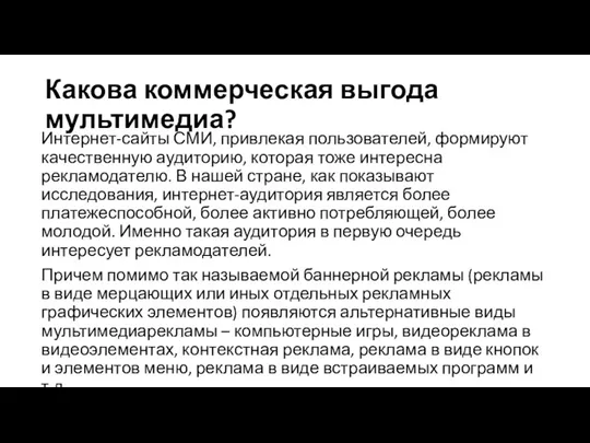 Какова коммерческая выгода мультимедиа? Интернет-сайты СМИ, привлекая пользователей, формируют качественную