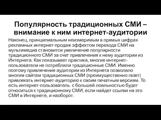 Популярность традиционных СМИ – внимание к ним интернет-аудитории Наконец, принципиальным