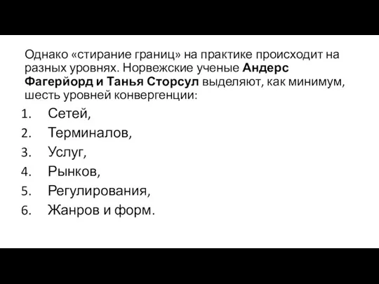 Однако «стирание границ» на практике происходит на разных уровнях. Норвежские