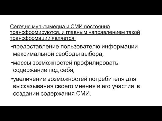 Сегодня мультимедиа и СМИ постоянно трансформируются, и главным направлением такой