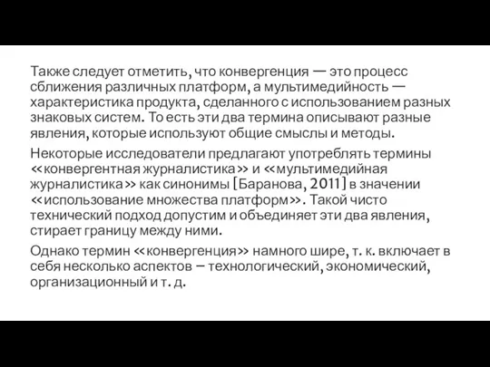 Также следует отметить, что конвергенция — это процесс сближения различных