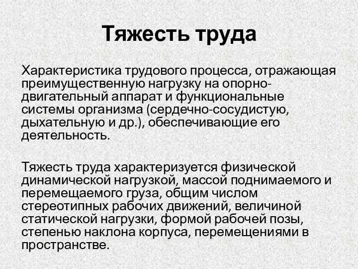 Тяжесть труда Характеристика трудового процесса, отражающая преимущественную нагрузку на опорно-двигательный