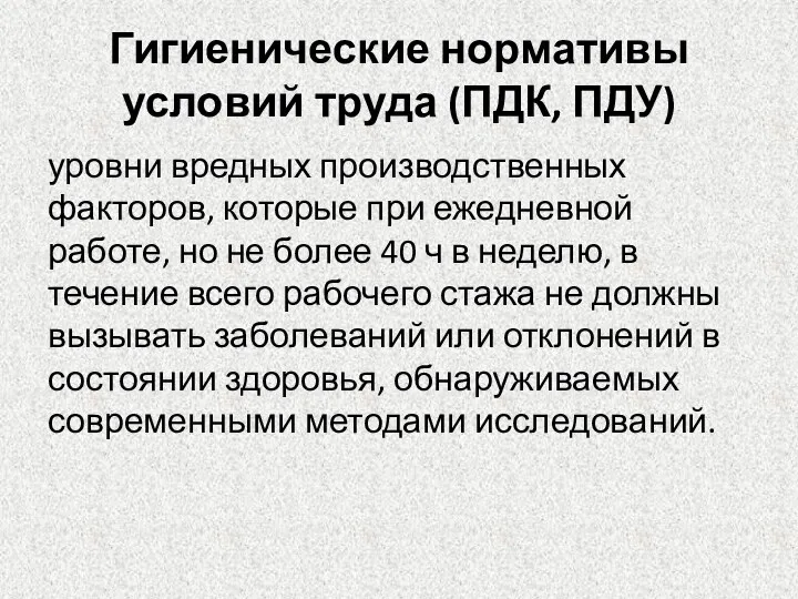 Гигиенические нормативы условий труда (ПДК, ПДУ) уровни вредных производственных факторов,