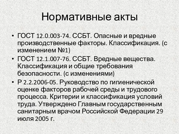 Нормативные акты ГОСТ 12.0.003-74. ССБТ. Опасные и вредные производственные факторы.