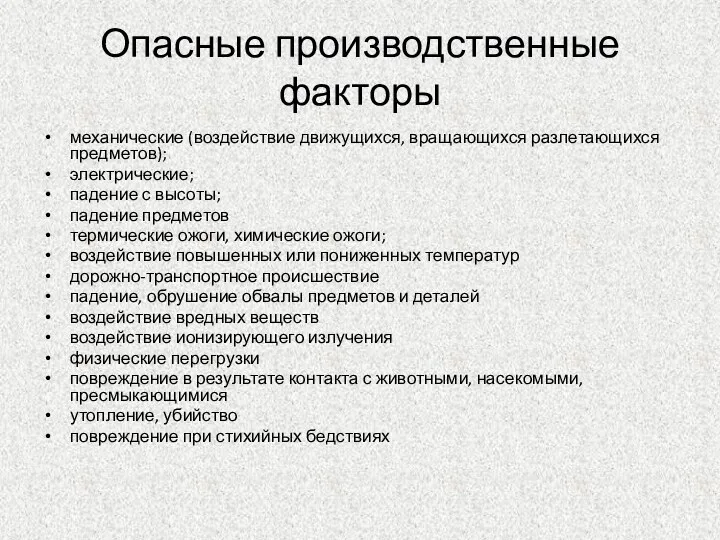 Опасные производственные факторы механические (воздействие движущихся, вращающихся разлетающихся предметов); электрические;