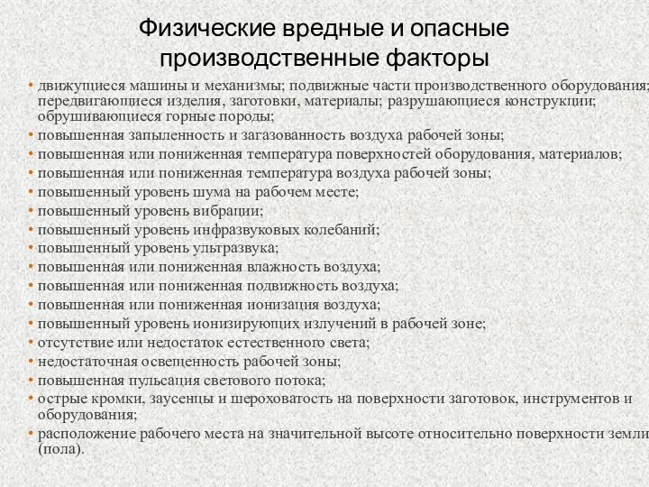 Физические вредные и опасные производственные факторы движущиеся машины и механизмы;