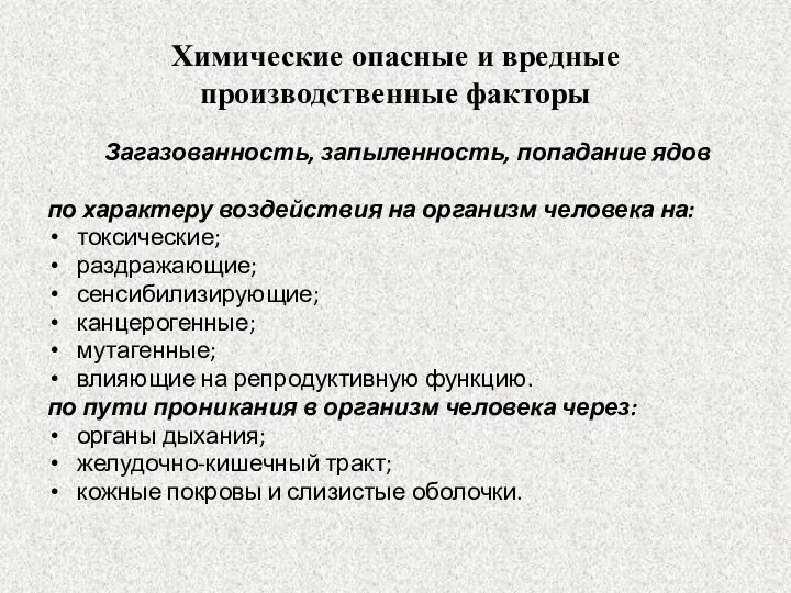 Химические опасные и вредные производственные факторы Загазованность, запыленность, попадание ядов