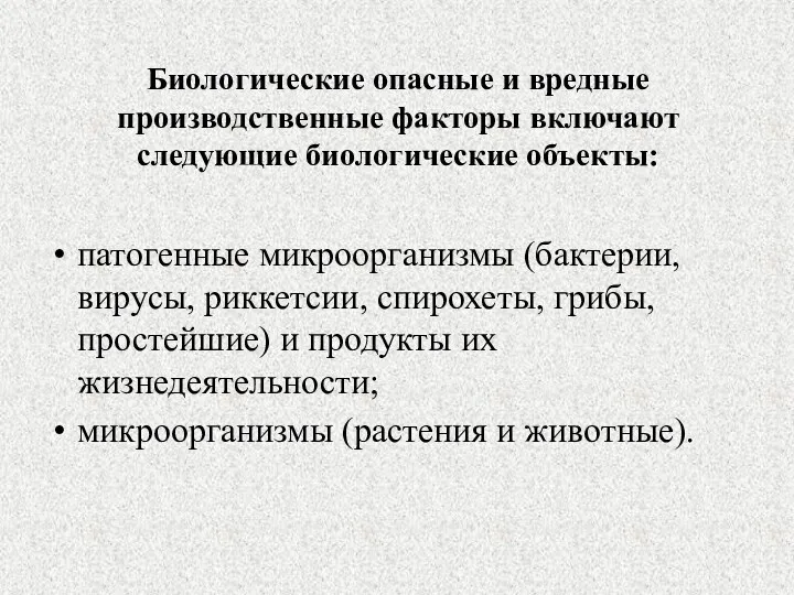 Биологические опасные и вредные производственные факторы включают следующие биологические объекты: