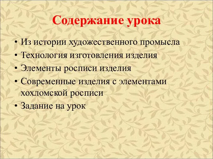 Содержание урока Из истории художественного промысла Технология изготовления изделия Элементы