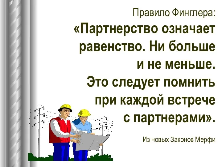 Правило Финглера: «Партнерство означает равенство. Ни больше и не меньше.