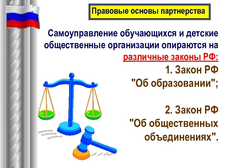 Самоуправление обучающихся и детские общественные организации опираются на различные законы