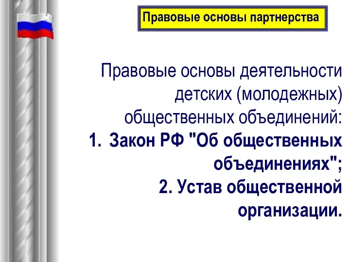 Правовые основы деятельности детских (молодежных) общественных объединений: Закон РФ "Об