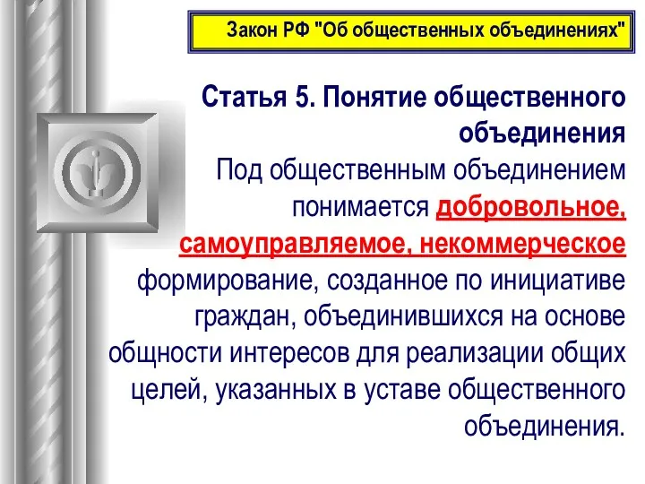 Статья 5. Понятие общественного объединения Под общественным объединением понимается добровольное,