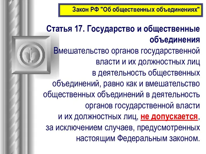 Статья 17. Государство и общественные объединения Вмешательство органов государственной власти