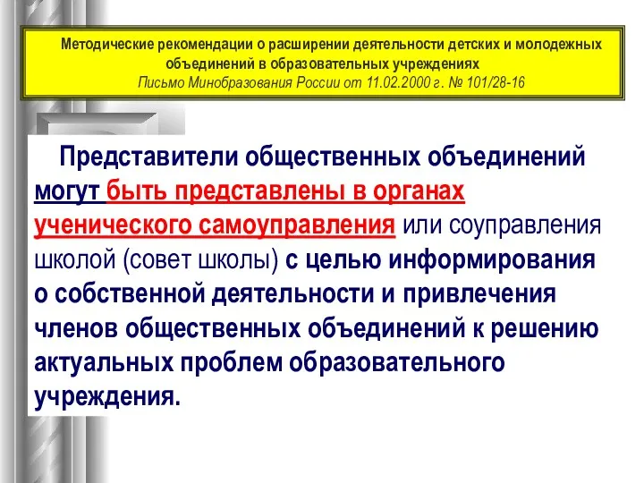 Представители общественных объединений могут быть представлены в органах ученического самоуправления