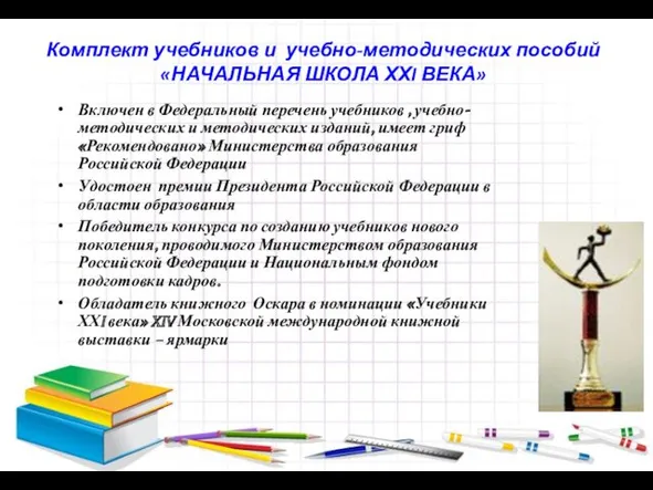 Комплект учебников и учебно-методических пособий «НАЧАЛЬНАЯ ШКОЛА ХХI ВЕКА» Включен