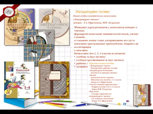 Литературное чтение Линия учебно-методических комплектов «Литературное чтение» Авторы: Л.А. Ефросинина,