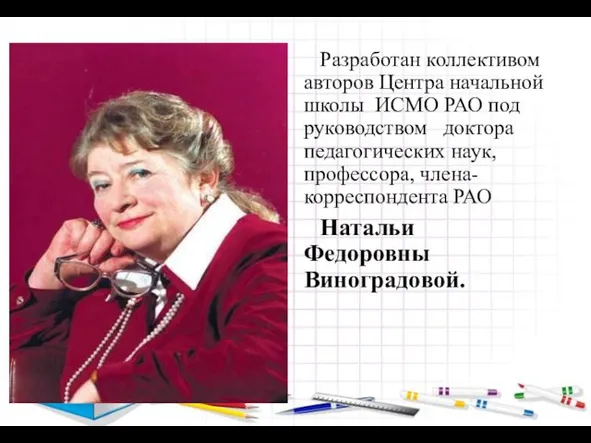 Разработан коллективом авторов Центра начальной школы ИСМО РАО под руководством