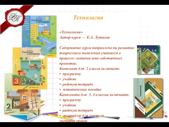 Технология «Технология» Автор курса — Е.А. Лутцева Содержание курса направлено