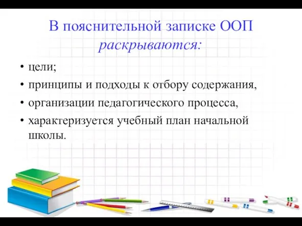 В пояснительной записке ООП раскрываются: цели; принципы и подходы к