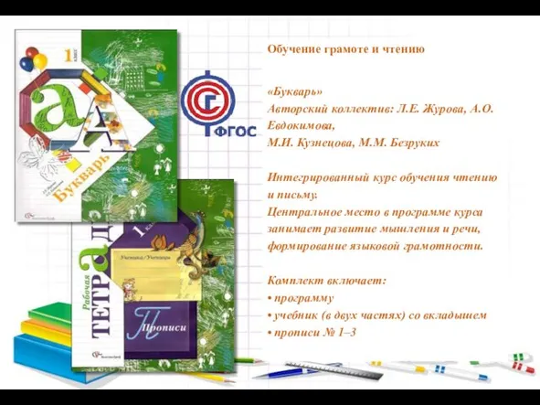 Обучение грамоте и чтению «Букварь» Авторский коллектив: Л.Е. Журова, А.О.